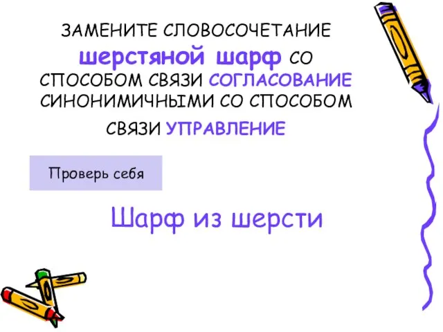 ЗАМЕНИТЕ СЛОВОСОЧЕТАНИЕ шерстяной шарф СО СПОСОБОМ СВЯЗИ СОГЛАСОВАНИЕ СИНОНИМИЧНЫМИ СО СПОСОБОМ СВЯЗИ