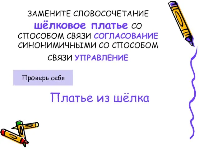 ЗАМЕНИТЕ СЛОВОСОЧЕТАНИЕ шёлковое платье СО СПОСОБОМ СВЯЗИ СОГЛАСОВАНИЕ СИНОНИМИЧНЫМИ СО СПОСОБОМ СВЯЗИ