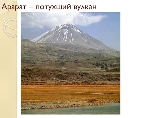 Арарат – потухший вулкан