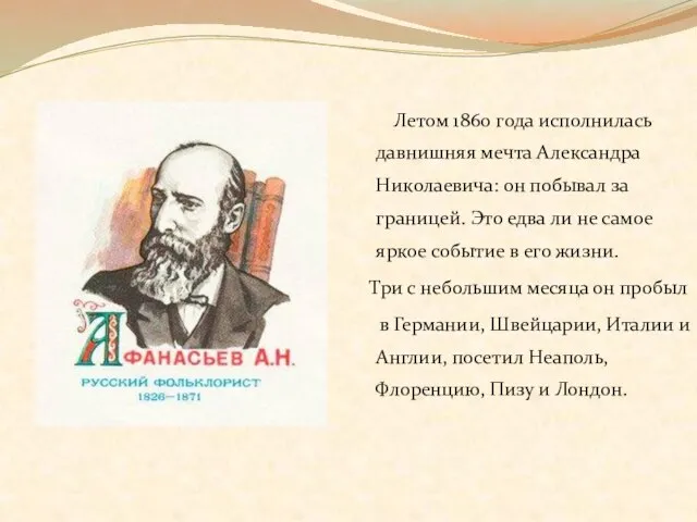 Летом 1860 года исполнилась давнишняя мечта Александра Николаевича: он побывал за границей.