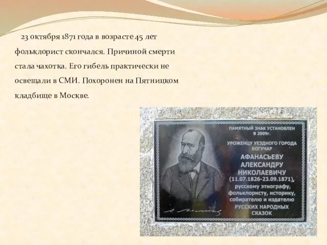 23 октября 1871 года в возрасте 45 лет фольклорист скончался. Причиной смерти