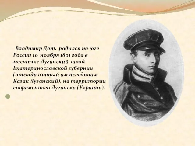 Владимир Даль родился на юге России 10 ноября 1801 года в местечке