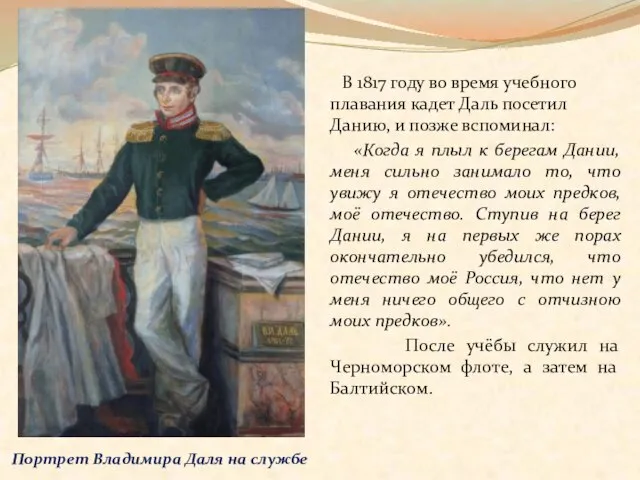 В 1817 году во время учебного плавания кадет Даль посетил Данию, и