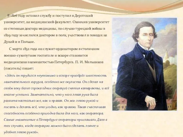 В 1826 году оставил службу и поступил в Дерптский университет, на медицинский