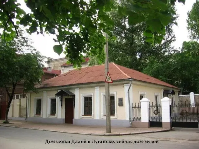 Дом семьи Далей в Луганске, сейчас дом-музей