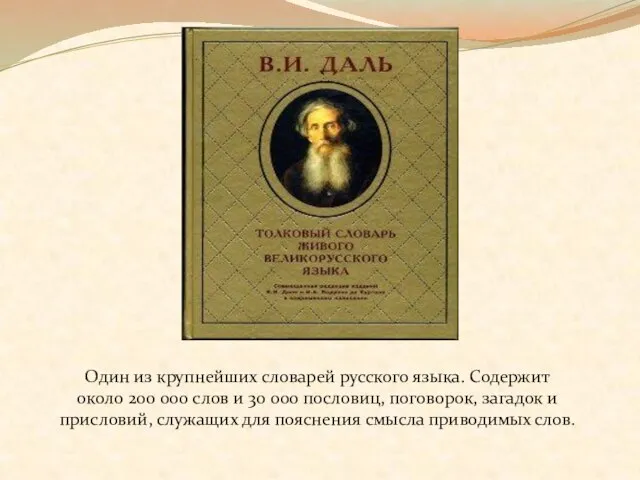 Один из крупнейших словарей русского языка. Содержит около 200 000 слов и