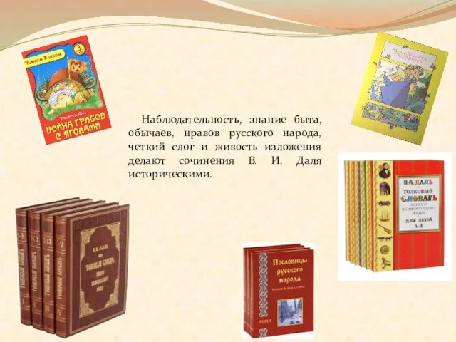 Наблюдательность, знание быта, обычаев, нравов русского народа, четкий слог и живость изложения