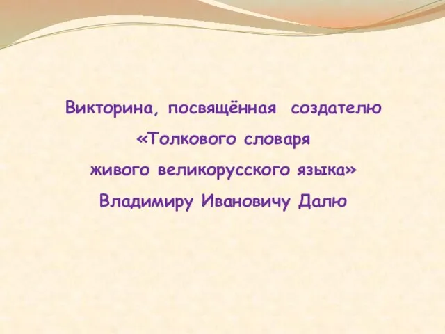 Викторина, посвящённая создателю «Толкового словаря живого великорусского языка» Владимиру Ивановичу Далю