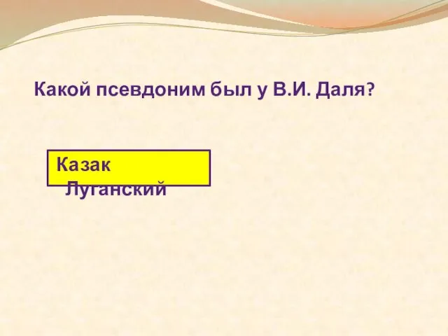 Какой псевдоним был у В.И. Даля? Казак Луганский