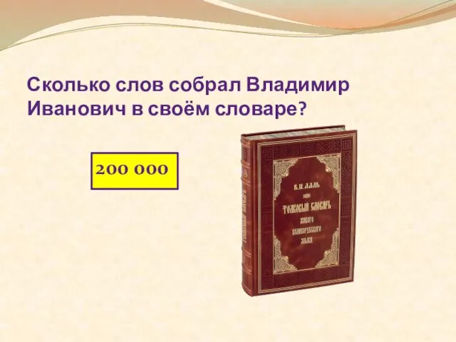 Сколько слов собрал Владимир Иванович в своём словаре? 200 000