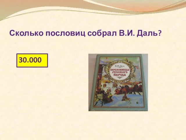 Сколько пословиц собрал В.И. Даль? 30.000