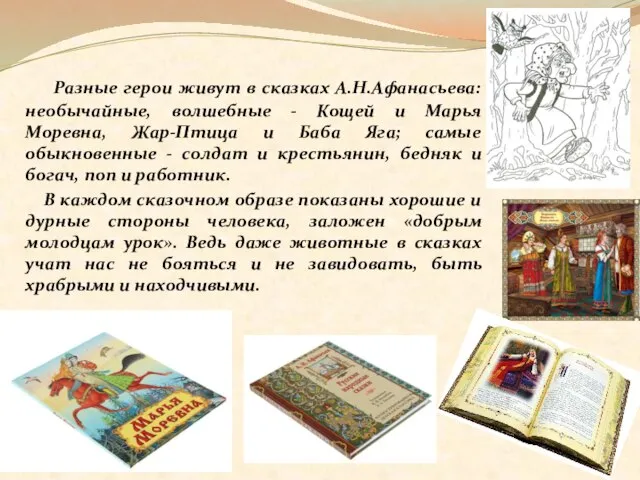 Разные герои живут в сказках А.Н.Афанасьева: необычайные, волшебные - Кощей и Марья