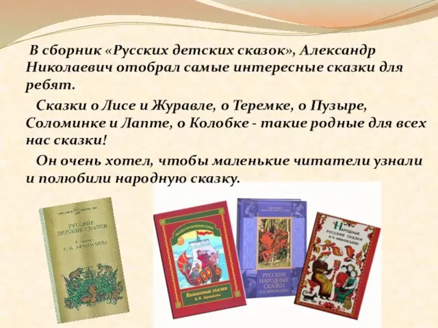В сборник «Русских детских сказок», Александр Николаевич отобрал самые интересные сказки для