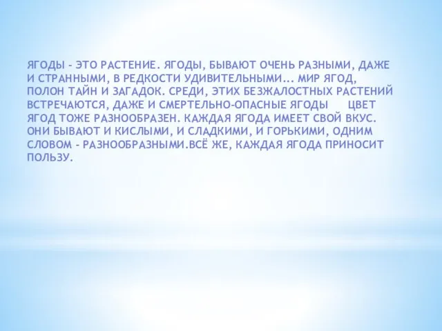 ЯГОДЫ - ЭТО РАСТЕНИЕ. ЯГОДЫ, БЫВАЮТ ОЧЕНЬ РАЗНЫМИ, ДАЖЕ И СТРАННЫМИ, В