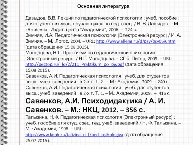 Основная литература Давыдов, В.В. Лекции по педагогической психологии : учеб. пособие :