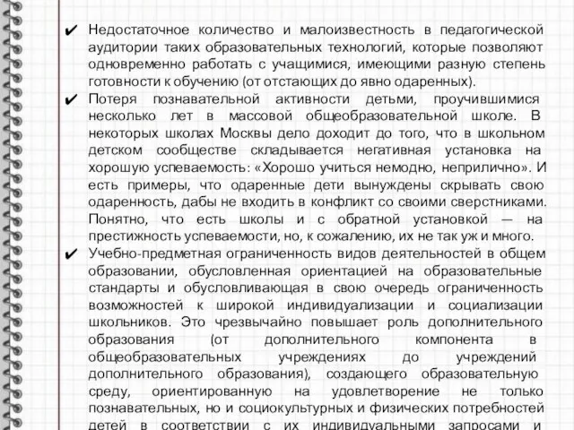 Недостаточное количество и малоизвестность в педагогической аудитории таких образовательных технологий, которые позволяют