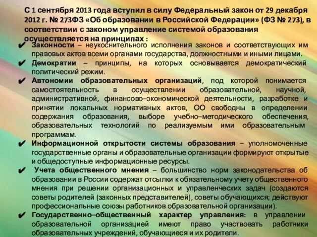 Законности – неукоснительного исполнения законов и соответствующих им правовых актов всеми органами