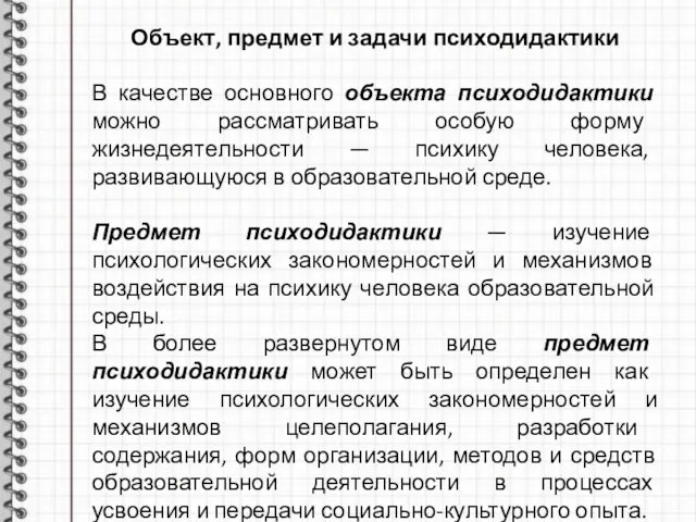 Объект, предмет и задачи психодидактики В качестве основного объекта психодидактики можно рассматривать