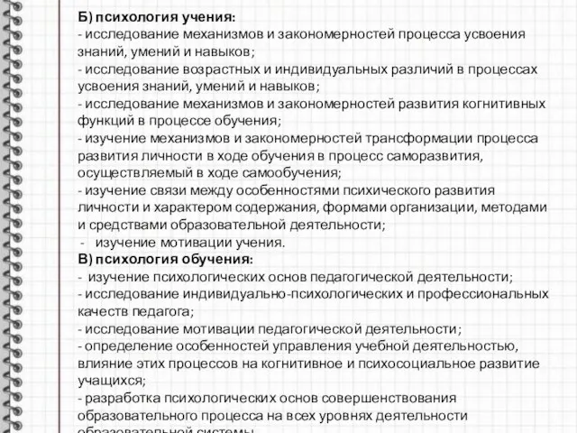 Б) психология учения: - исследование механизмов и закономерностей процесса усвоения знаний, умений