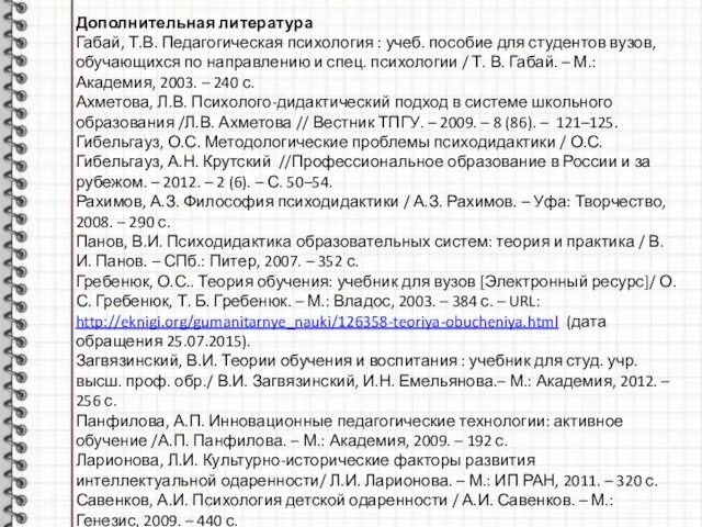 Дополнительная литература Габай, Т.В. Педагогическая психология : учеб. пособие для студентов вузов,