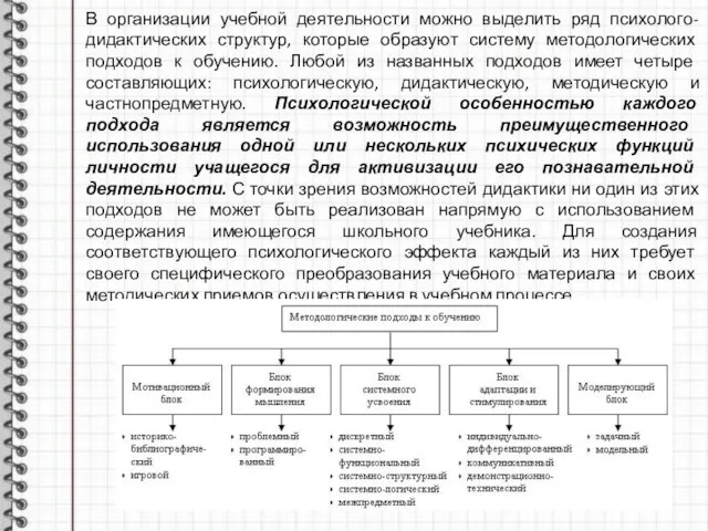 В организации учебной деятельности можно выделить ряд психолого-дидактических структур, которые образуют систему