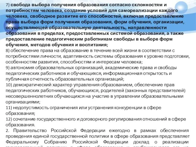 7) свобода выбора получения образования согласно склонностям и потребностям человека, создание условий