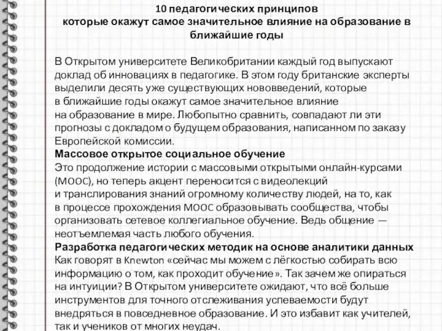 10 педагогических принципов которые окажут самое значительное влияние на образование в ближайшие