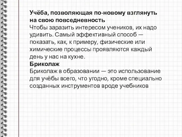 Учёба, позволяющая по-новому взглянуть на свою повседневность Чтобы заразить интересом учеников, их