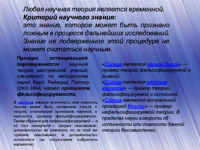 Любая научная теория является временной. Критерий научного знания: это знание, которое может