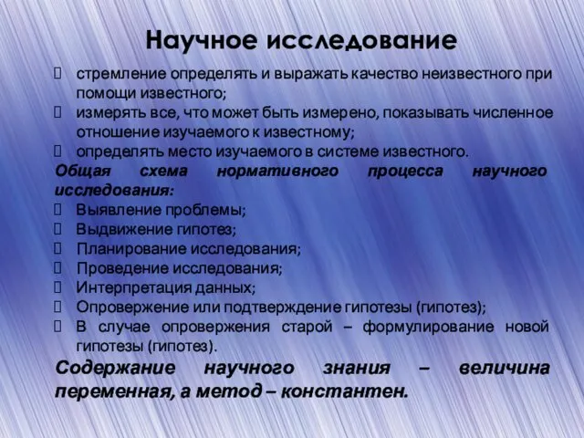 стремление определять и выражать качество неизвестного при помощи известного; измерять все, что