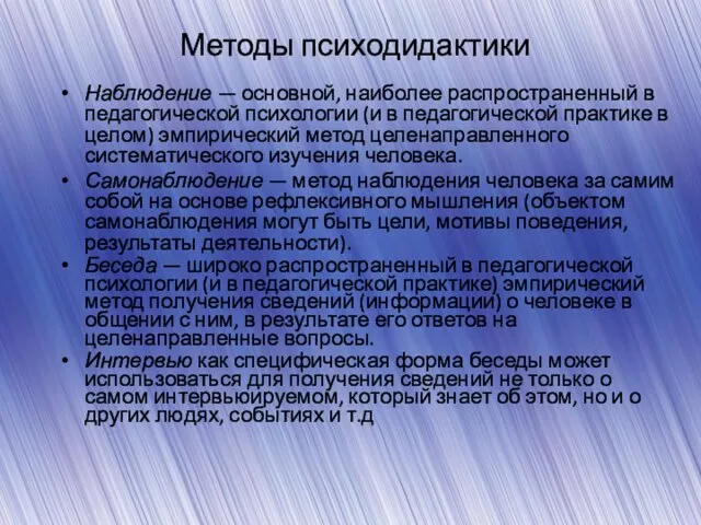 Методы психодидактики Наблюдение — основной, наиболее распространенный в пе­дагогической психологии (и в