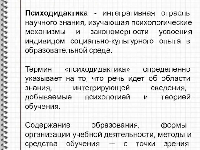 Психодидактика - интегративная отрасль научного знания, изучающая психологические механизмы и закономерности усвоения