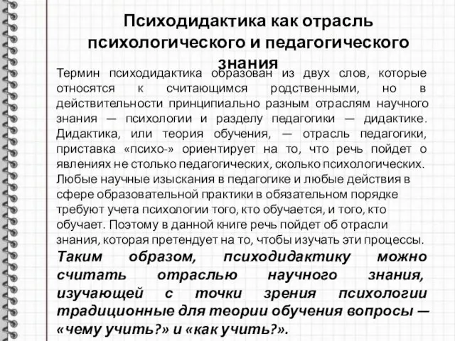 Термин психодидактика образован из двух слов, которые относятся к считающимся родственными, но