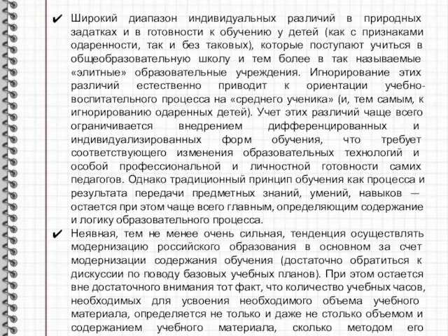 Широкий диапазон индивидуальных различий в природных задатках и в готовности к обучению