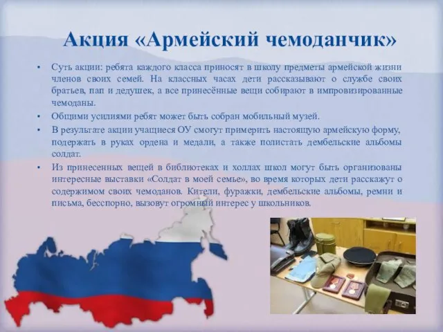 Акция «Армейский чемоданчик» Суть акции: ребята каждого класса приносят в школу предметы