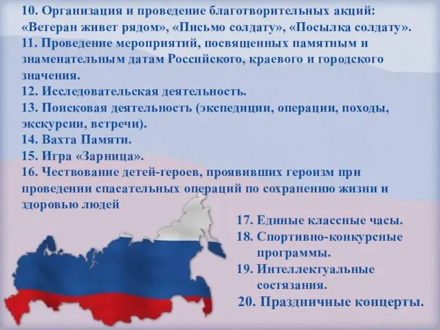 10. Организация и проведение благотворительных акций: «Ветеран живет рядом», «Письмо солдату», «Посылка