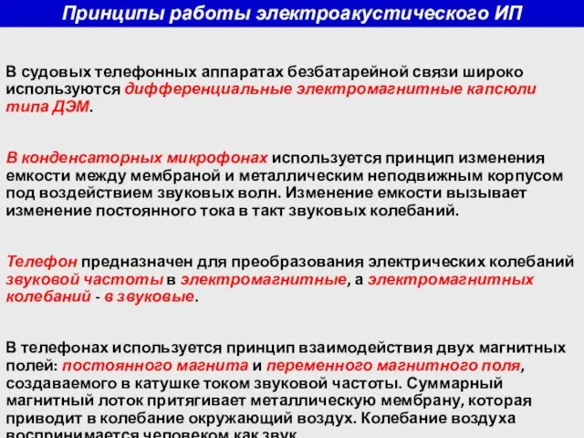 Принципы работы электроакустического ИП В судовых телефонных аппаратах безбатарейной связи широко используются