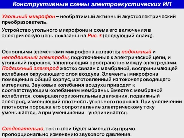 Конструктивные схемы электроакустических ИП Угольный микрофон – необратимый активный акустоэлектрический преобразователь. Устройство