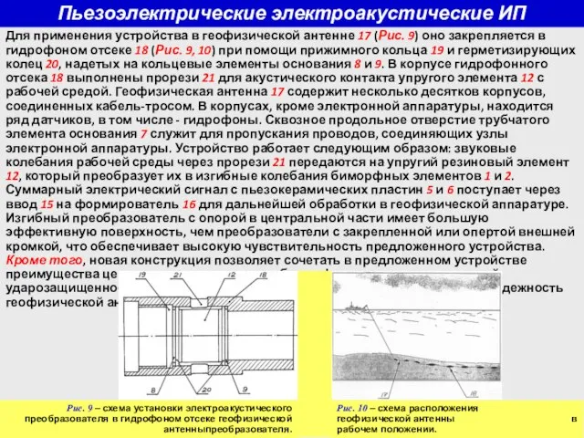 Пьезоэлектрические электроакустические ИП Для применения устройства в геофизической антенне 17 (Рис. 9)