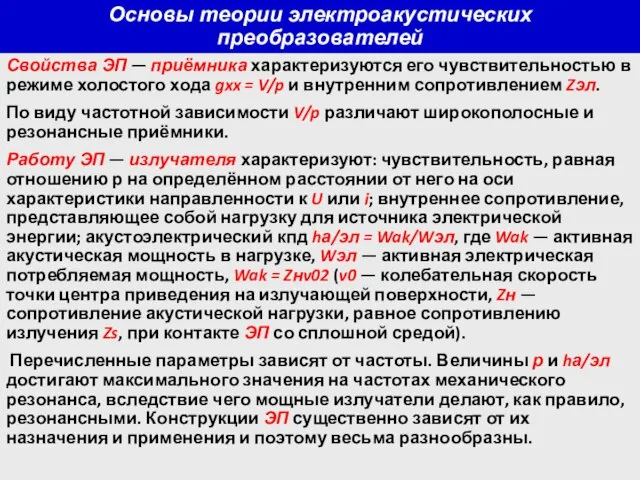 Основы теории электроакустических преобразователей Свойства ЭП — приёмника характеризуются его чувствительностью в