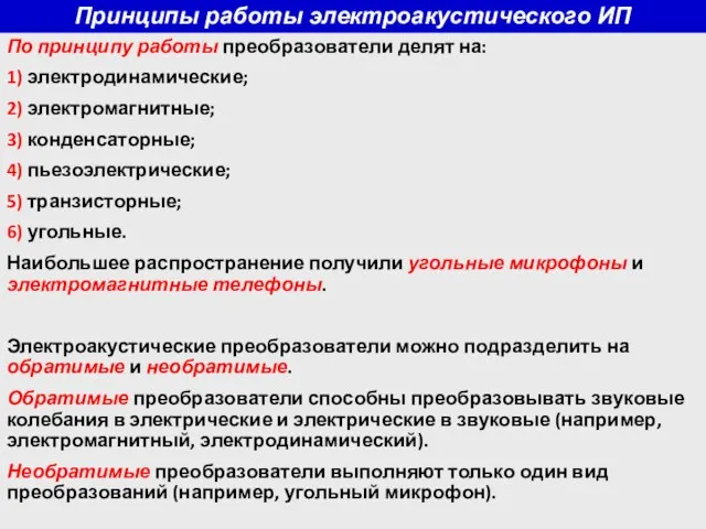 Принципы работы электроакустического ИП По принципу работы преобразователи делят на: 1) электродинамические;