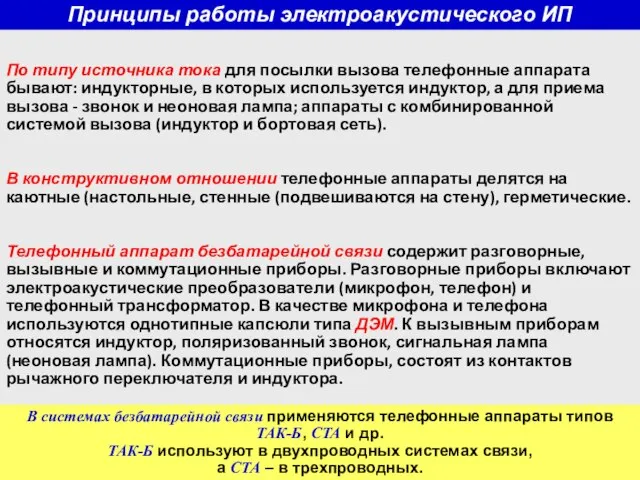 Принципы работы электроакустического ИП По типу источника тока для посылки вызова телефонные