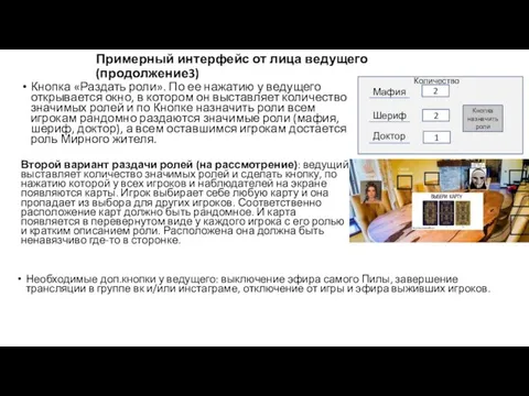 Кнопка «Раздать роли». По ее нажатию у ведущего открывается окно, в котором