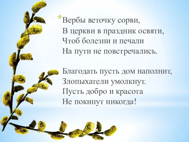 Вербы веточку сорви, В церкви в праздник освяти, Чтоб болезни и печали