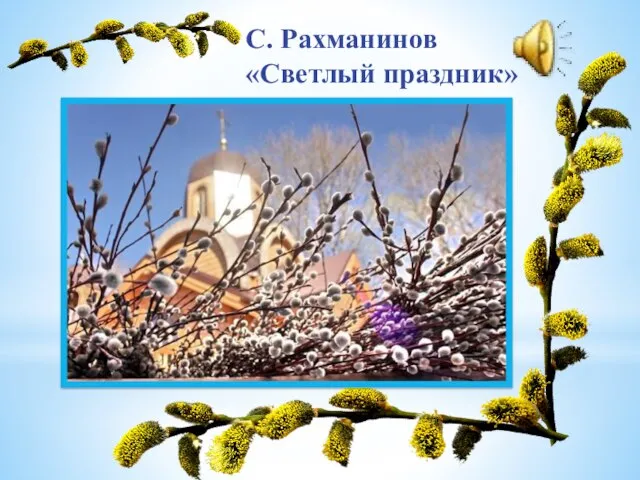 С. Рахманинов «Светлый праздник»