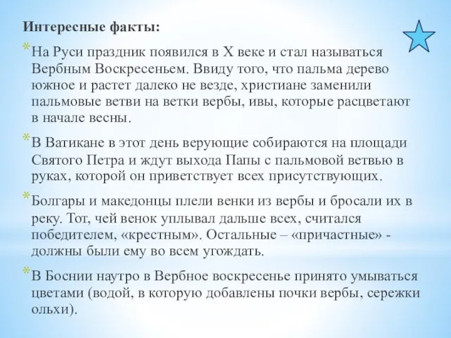 Интересные факты: На Руси праздник появился в X веке и стал называться