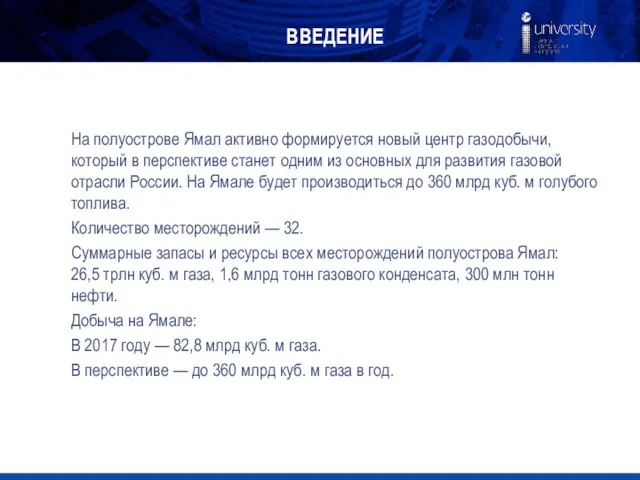 ВВЕДЕНИЕ На полуострове Ямал активно формируется новый центр газодобычи, который в перспективе