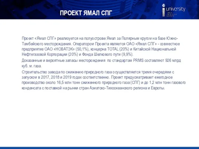 ПРОЕКТ ЯМАЛ СПГ Проект «Ямал СПГ» реализуется на полуострове Ямал за Полярным