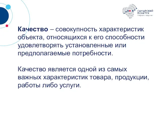 ? Качество – совокупность характеристик объекта, относящихся к его способности удовлетворять установ­ленные