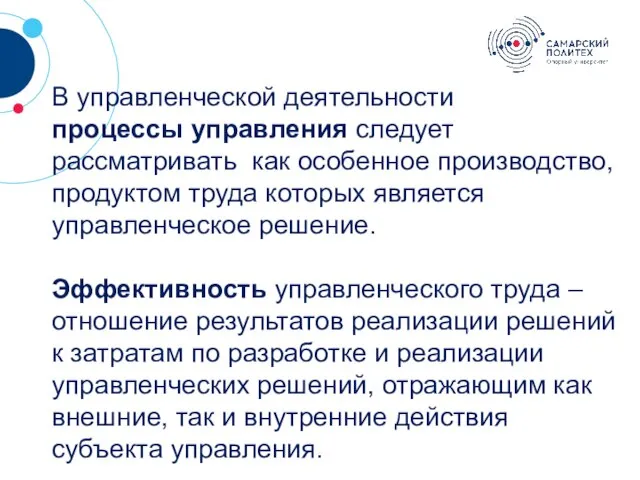 ? В управленческой деятельности процессы управления следует рассматривать как особенное производство, продуктом